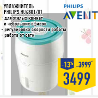 Акция - Увлажнитель PHILIPS HU4801/01