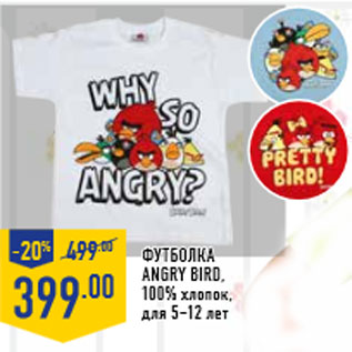 Акция - Футболка ANGRY BIRD, 100% хлопок, для 5–12 лет