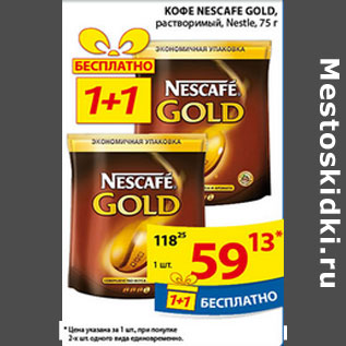 Акция - Кофе Nescafe Gold