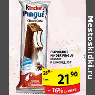 Акция - ПИРОЖНОЕ KINDER PINGUL