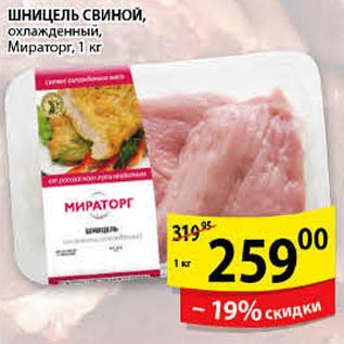 Акция - Шницель свиной Мираторг