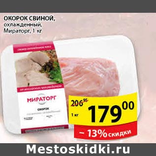 Акция - Окорок свиной Мираторг