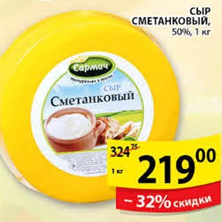 Акция - Сыр Сметанковый