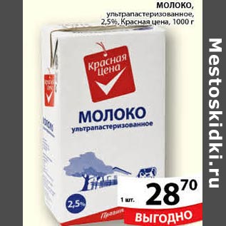 Акция - Молоко Красная цена