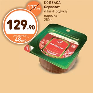 Акция - КОЛБАСА Сервелат/Пит-Продукт