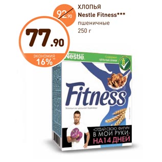 Акция - Хлопья Nestle Fitness