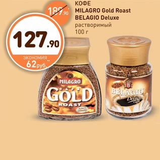 Акция - КОФЕ MILAGRO Gold Roast BELAGIO Deluxe