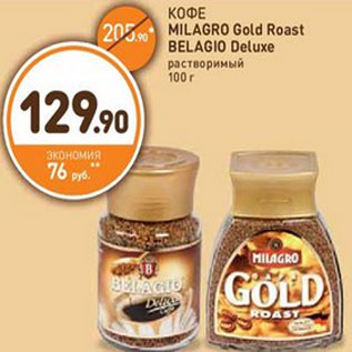 Акция - КОФЕMILAGRO Gold Roast BELAGIO Deluxe