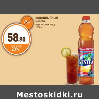 Акция - ХОЛОДНЫЙ ЧАЙ Nestea вкус лесных ягод 1,75 л
