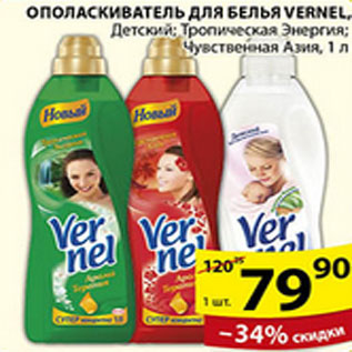 Акция - ОПОЛАСКИВАТЕЛЬ ДЛЯ БЕЛЬЯ VERNEL