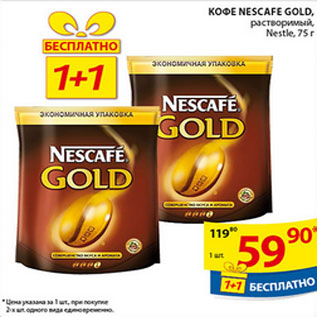 Акция - Кофе Nescafe Gold