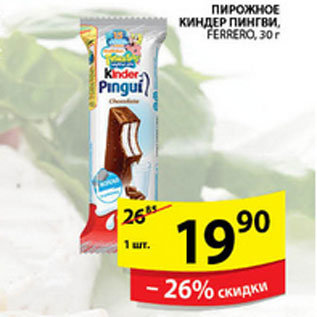 Акция - ПИРОЖНОЕ KINDER PINGUL