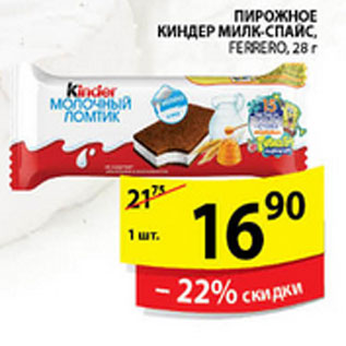 Акция - ПИРОЖНОЕ KINDER МИЛК-СПАЙС