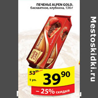 Акция - ПЕЧЕНЬЕ ALPEN GOLD