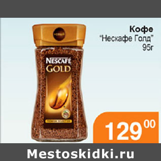 Акция - КОФЕ НЕСКАФЕ ГОЛД