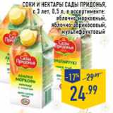 Магазин:Лента,Скидка:Соки и нектары САДЫ ПРИДОНЬЯ ,