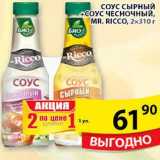 Пятёрочка Акции - Соус сырный + соус чесночный Mr.Ricco