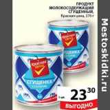 Магазин:Пятёрочка,Скидка:Продукт Молокосодержащий сгущенный Красная цена