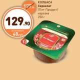 Дикси Акции - КОЛБАСА Сервелат/Пит-Продукт