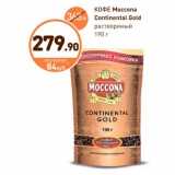 Магазин:Дикси,Скидка:Кофе Moccona Continental Gold 