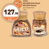 Дикси Акции - КОФЕ MILAGRO Gold Roast BELAGIO Deluxe