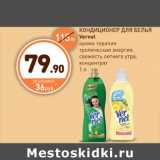 Дикси Акции - Кондиционер для белья Vernet 