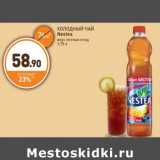 Магазин:Дикси,Скидка:ХОЛОДНЫЙ ЧАЙ Nestea вкус лесных ягод 1,75 л