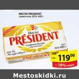 Магазин:Пятёрочка,Скидка:МАСЛО PRESIDENT 