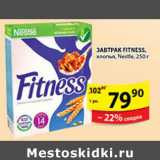 Магазин:Пятёрочка,Скидка:СУХОЙ ЗАВТРАК FITNESS NESTLE