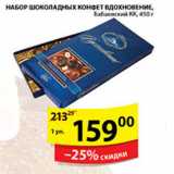 Пятёрочка Акции - НАБОР ШОКОЛАДНЫХ КОНФЕТ  ВДОХНОВЕНЬЕ