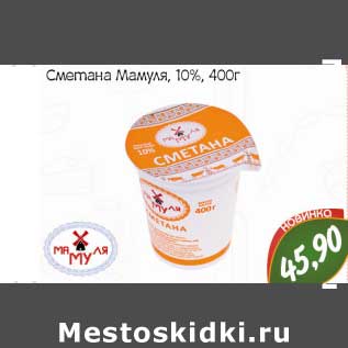 Акция - Сметана Мамуля 10%