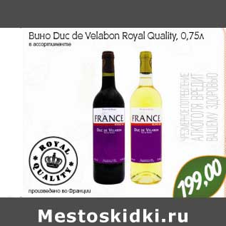 Акция - Вино Duc Velabon Royal Quality