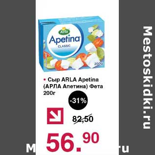 Акция - Сыр Arla Apetina Фета