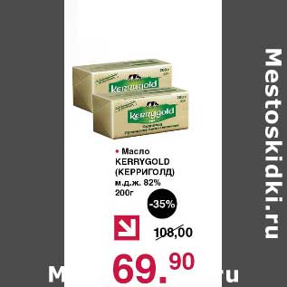 Акция - Масло Kerrygold