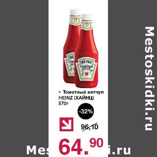Акция - Томатный кетчуп Heinz