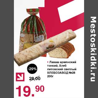 Акция - Лаваш армянский тонкий, Хлеб листовой светлый Хлебозавод №28