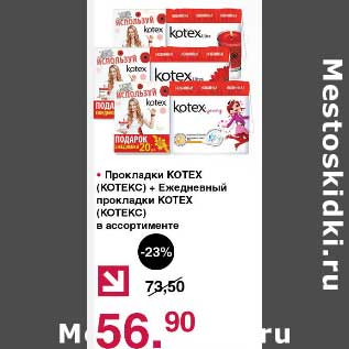 Акция - Прокладки Kotex + Ежедневные прокладки Kotex
