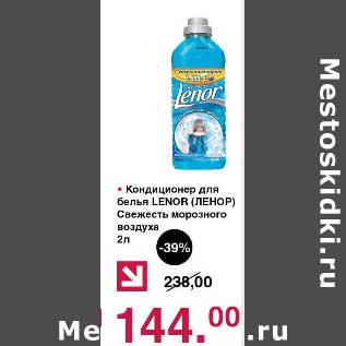 Акция - Кондиционер для белья Lenor