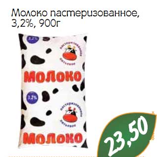 Акция - Молоко пастеризованное 3,2%