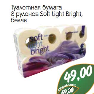 Акция - Туалетная бумага 8 рулонов Soft Light Bright, белая