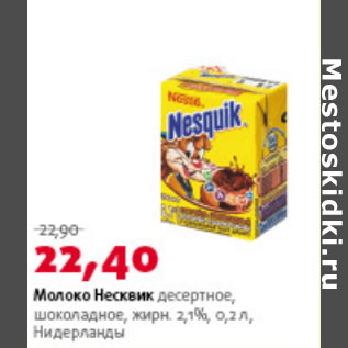 Акция - Молоко Нескви 2,1%