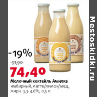 Акция - Молочный коктейль Амилка 3,3-4,6%