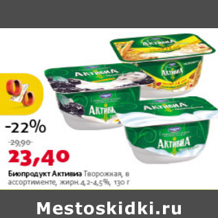 Акция - Биопродукт Актичиа Творожная 4,2-4,5%