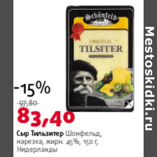 Акция - Сыр Тильзитер Шонфельд 45% Нидеоланды