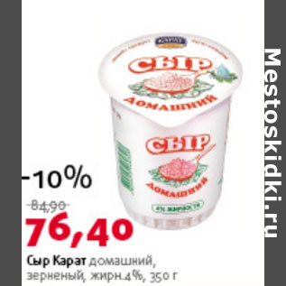 Акция - Сыр Карат зерненый 4%