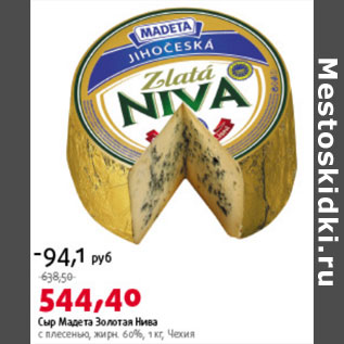 Акция - Сыр Мадета Золотая Нива 60% Чехия