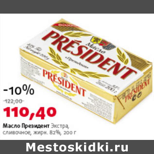 Акция - Масло Президент Экстра 82%