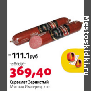 Акция - Сервелат Зернистый Мясная Империя