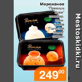 Акция - Мороженое