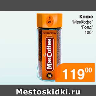 Акция - Кофе "МакКофе" "Голд"